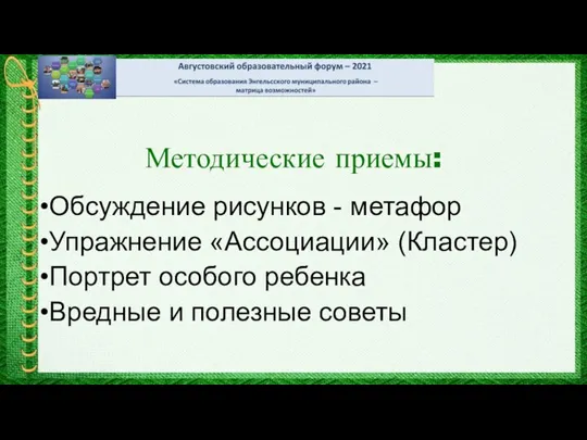 Методические приемы: Обсуждение рисунков - метафор Упражнение «Ассоциации» (Кластер) Портрет особого ребенка Вредные и полезные советы