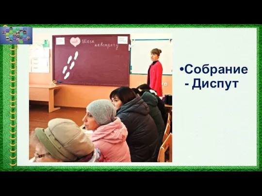 Собрание - Диспут