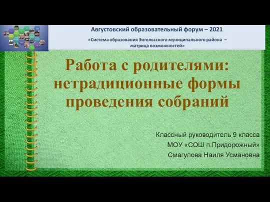 Работа с родителями: нетрадиционные формы проведения собраний Классный руководитель 9 класса МОУ