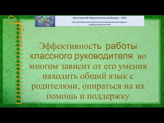 Эффективность работы классного руководителя во многом зависит от его умения находить общий