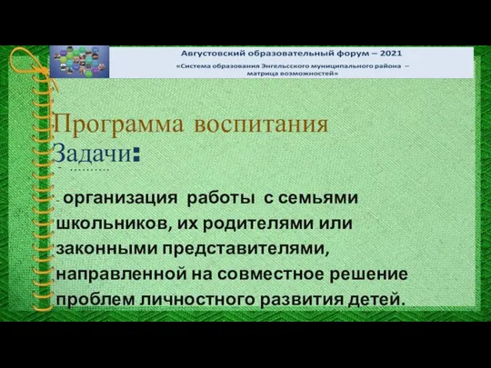 Программа воспитания Задачи: ………. - организация работы с семьями школьников, их родителями