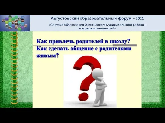 Августовский образовательный форум – 2021 «Система образования Энгельсского муниципального района – матрица возможностей»