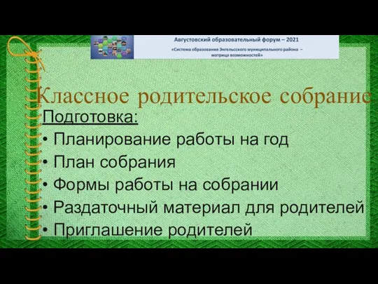 Классное родительское собрание Подготовка: • Планирование работы на год • План собрания