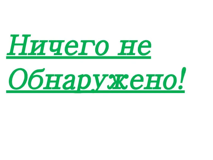 Ничего не Обнаружено!