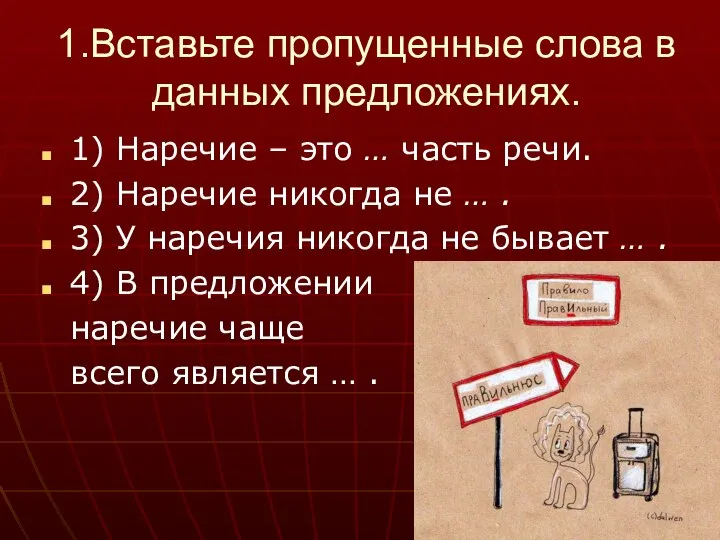 1.Вставьте пропущенные слова в данных предложениях. 1) Наречие – это … часть