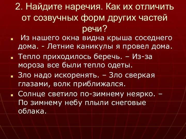 2. Найдите наречия. Как их отличить от созвучных форм других частей речи?