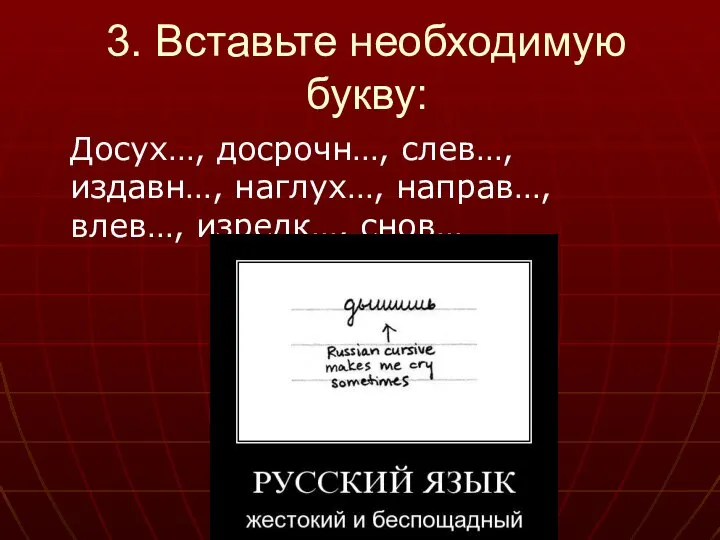 3. Вставьте необходимую букву: Досух…, досрочн…, слев…, издавн…, наглух…, направ…, влев…, изредк…, снов…