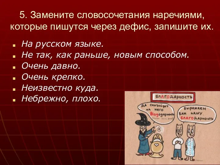 5. Замените словосочетания наречиями, которые пишутся через дефис, запишите их. На русском