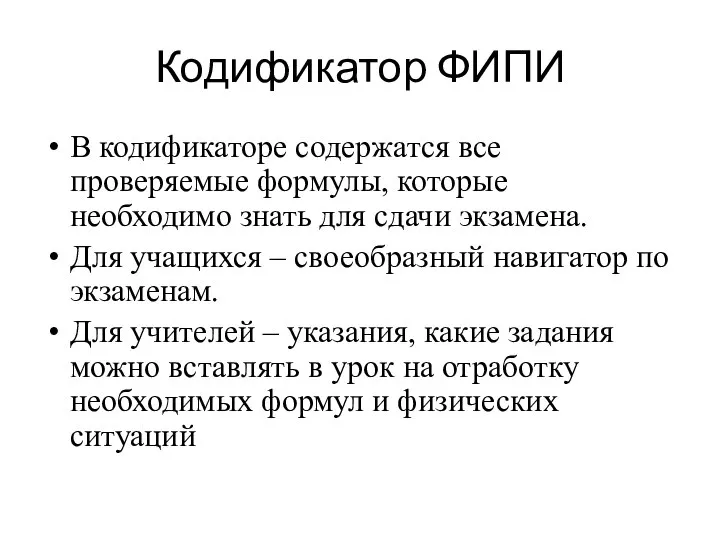 Кодификатор ФИПИ В кодификаторе содержатся все проверяемые формулы, которые необходимо знать для