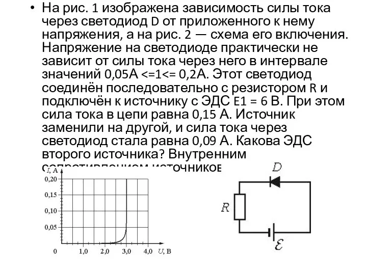 На рис. 1 изображена зависимость силы тока через светодиод D от приложенного