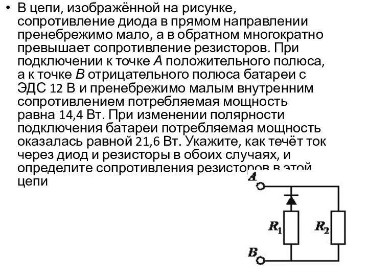 В цепи, изображённой на рисунке, сопротивление диода в прямом направлении пренебрежимо мало,