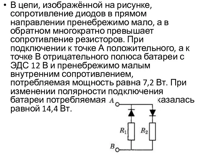 В цепи, изображённой на рисунке, сопротивление диодов в прямом направлении пренебрежимо мало,