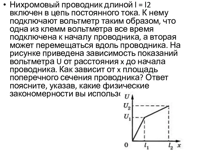 Нихромовый проводник длиной l = l2 включен в цепь постоянного тока. К