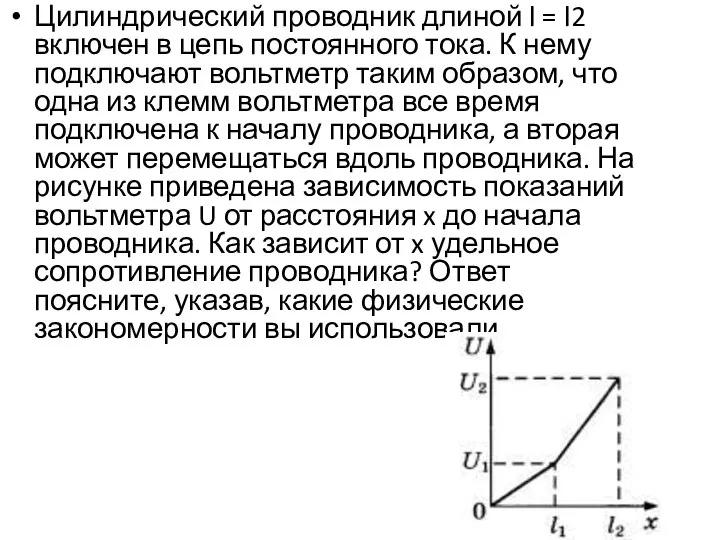 Цилиндрический проводник длиной l = l2 включен в цепь постоянного тока. К