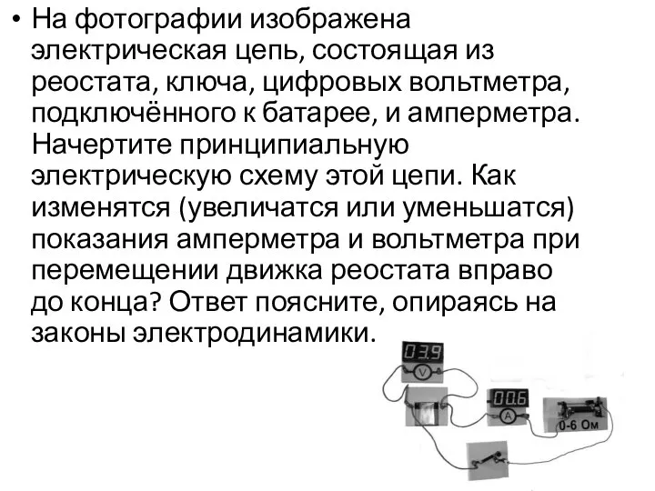 На фотографии изображена электрическая цепь, состоящая из реостата, ключа, цифровых вольтметра, подключённого