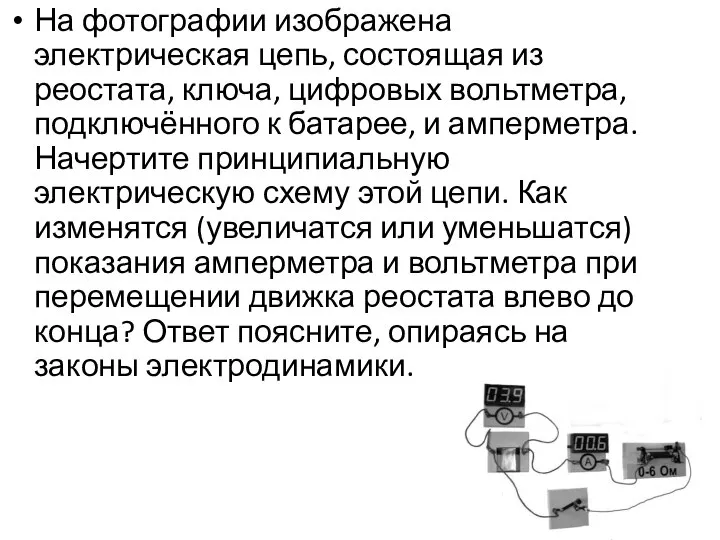 На фотографии изображена электрическая цепь, состоящая из реостата, ключа, цифровых вольтметра, подключённого