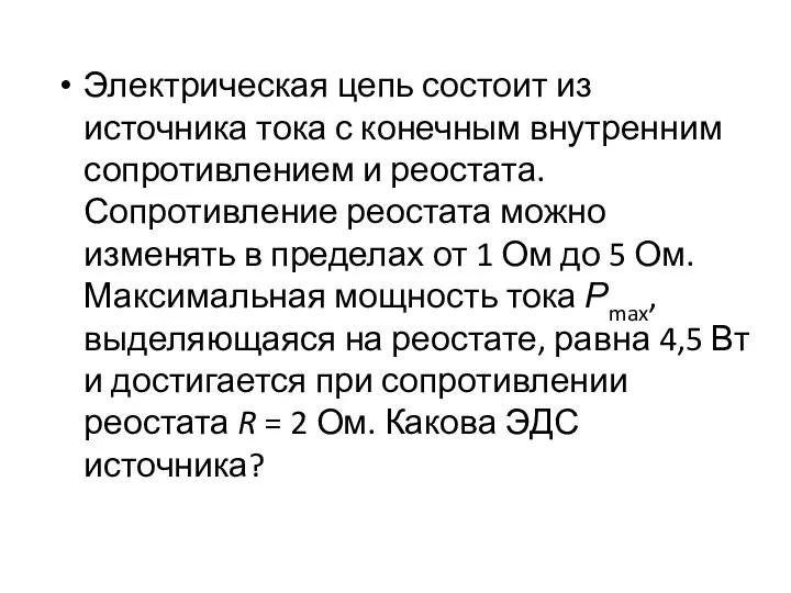 Электрическая цепь состоит из источника тока с конечным внутренним сопротивлением и реостата.