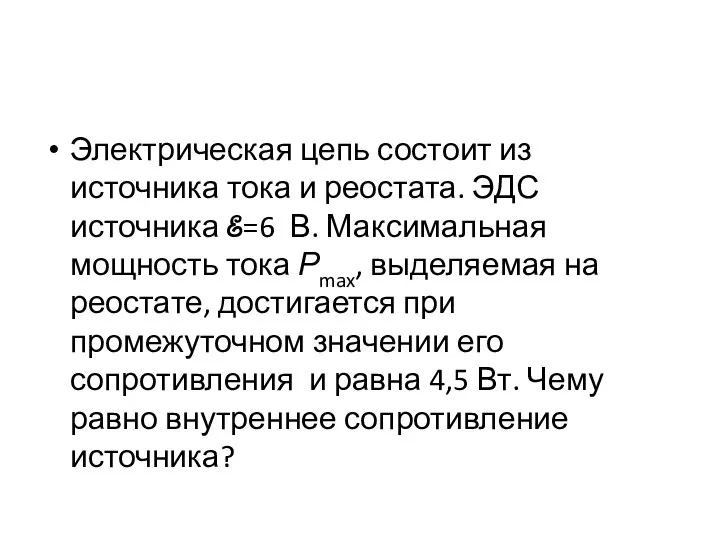 Электрическая цепь состоит из источника тока и реостата. ЭДС источника ℰ=6 В.