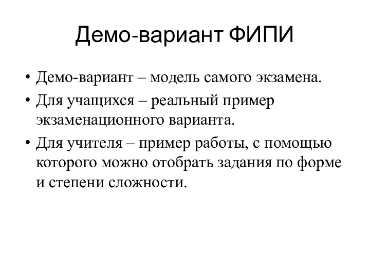 Демо-вариант ФИПИ Демо-вариант – модель самого экзамена. Для учащихся – реальный пример