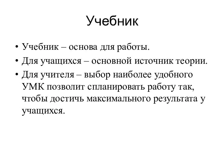 Учебник Учебник – основа для работы. Для учащихся – основной источник теории.