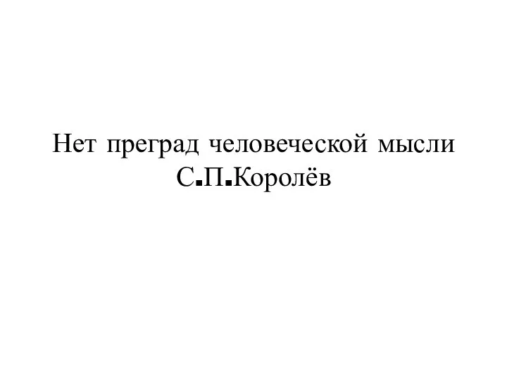 Нет преград человеческой мысли С.П.Королёв