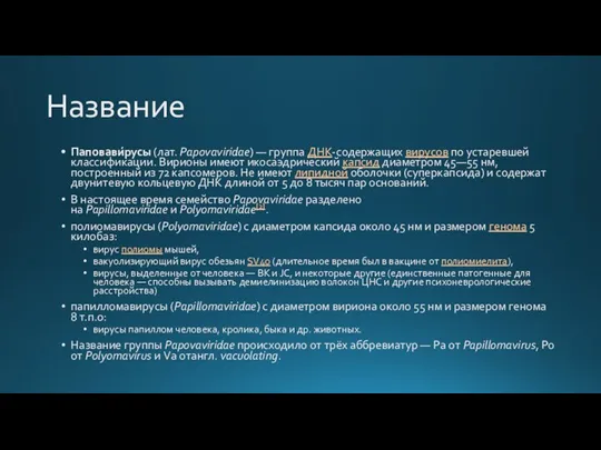 Название Паповави́русы (лат. Papovaviridae) — группа ДНК-содержащих вирусов по устаревшей классификации. Вирионы