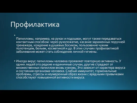 Профилактика Папилломы, например, на руках и подошвах, могут также передаваться контактным способом: