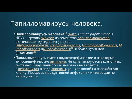 Папилломавирусы человека. Папилломавирусы человека[1] (англ. Human papillomavirus, HPV) — группа вирусов из