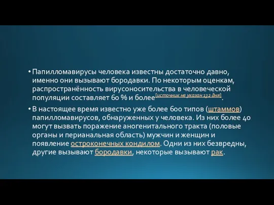 Папилломавирусы человека известны достаточно давно, именно они вызывают бородавки. По некоторым оценкам,