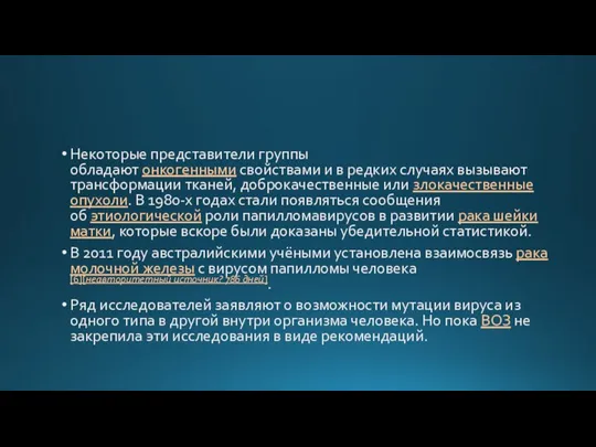 Некоторые представители группы обладают онкогенными свойствами и в редких случаях вызывают трансформации