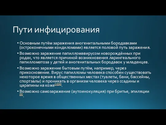 Пути инфицирования Основным путём заражения аногенитальными бородавками (остроконечными кондиломами) является половой путь