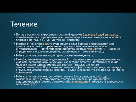 Течение Попав в организм, вирусы папиллом инфицируют базальный слой эпителия, причём наиболее