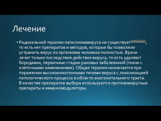 Лечение Радикальной терапии папилломавируса не существует[10][11][12], то есть нет препаратов и методов,