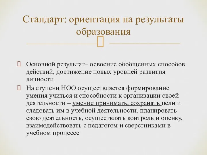 Основной результат– освоение обобщенных способов действий, достижение новых уровней развития личности На