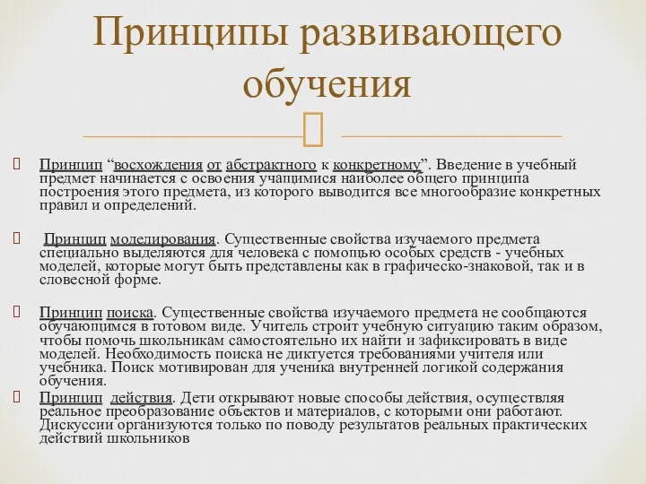 Принцип “восхождения от абстрактного к конкретному”. Введение в учебный предмет начинается с