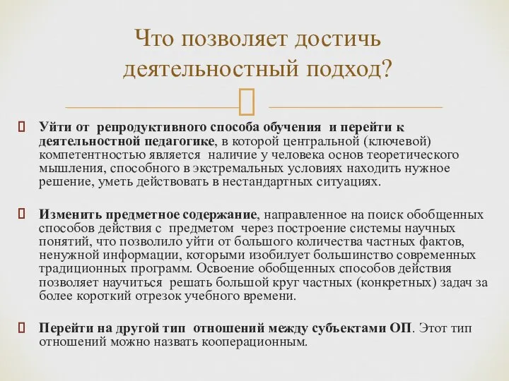 Уйти от репродуктивного способа обучения и перейти к деятельностной педагогике, в которой