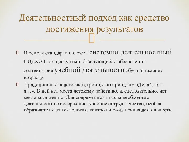 В основу стандарта положен системно-деятельностный подход, концептуально базирующийся обеспечении соответствия учебной деятельности