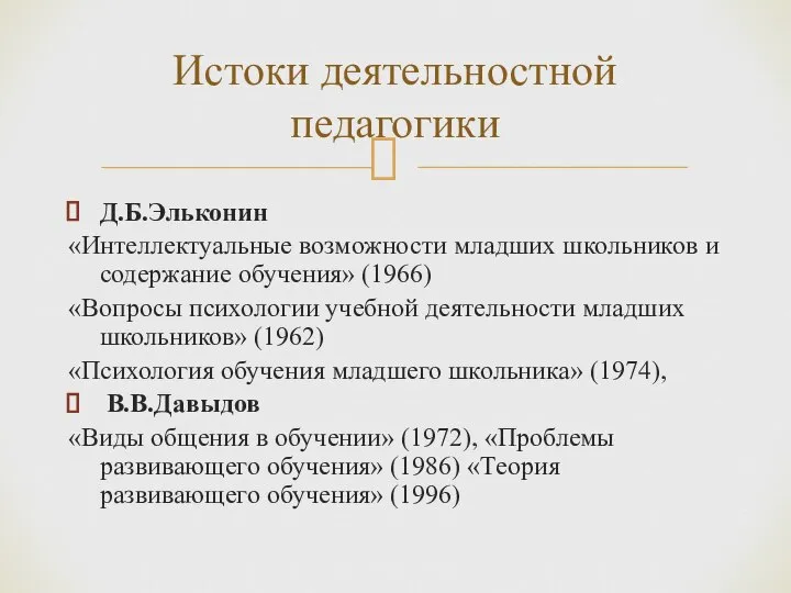 Д.Б.Эльконин «Интеллектуальные возможности младших школьников и содержание обучения» (1966) «Вопросы психологии учебной