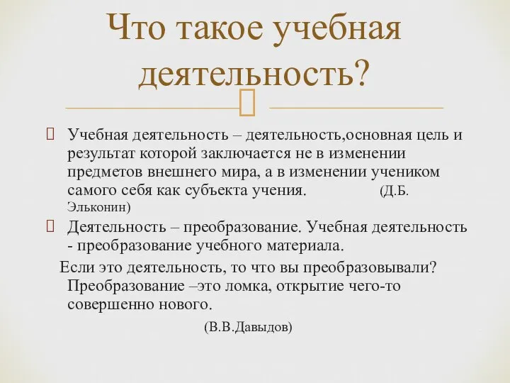 Учебная деятельность – деятельность,основная цель и результат которой заключается не в изменении