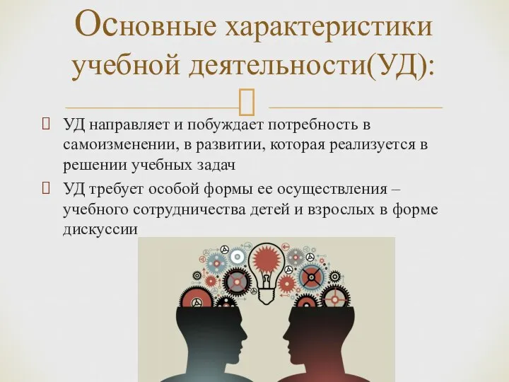 УД направляет и побуждает потребность в самоизменении, в развитии, которая реализуется в