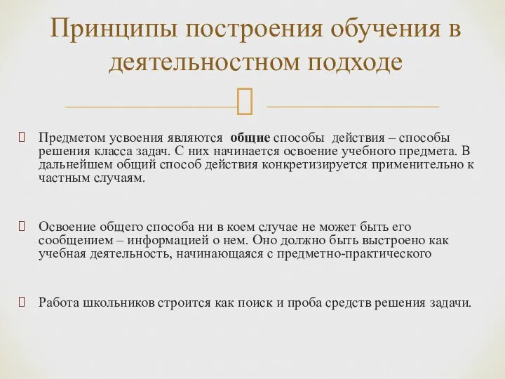 Предметом усвоения являются общие способы действия – способы решения класса задач. С