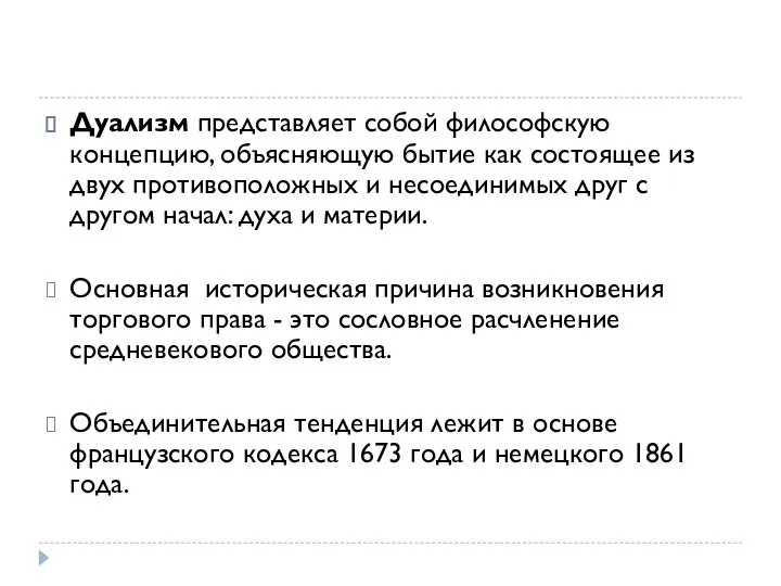 Дуализм представляет собой философскую концепцию, объясняющую бытие как состоящее из двух противоположных