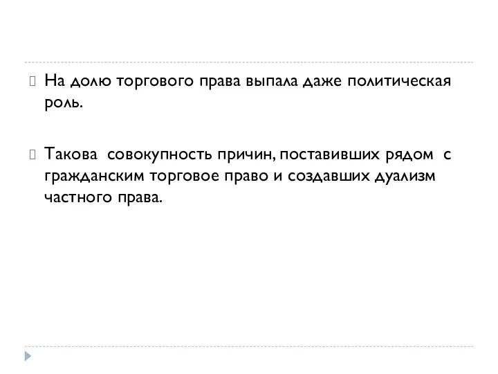 На долю торгового права выпала даже политическая роль. Такова совокупность причин, поставивших