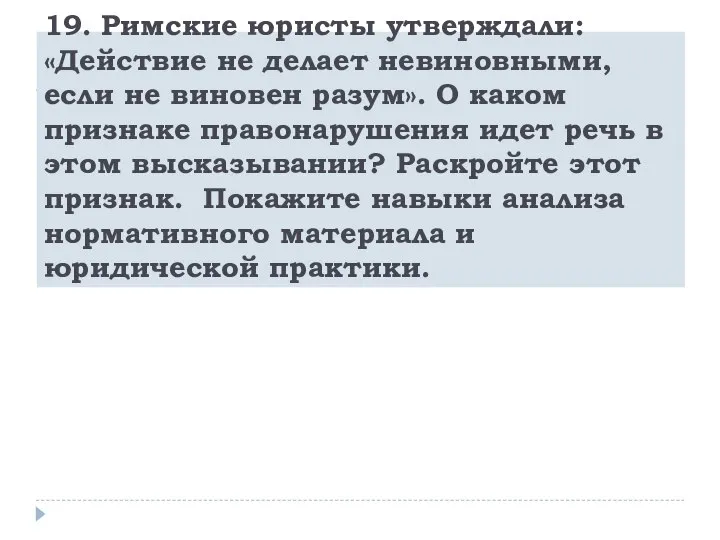 19. Римские юристы утверждали: «Действие не делает невиновными, если не виновен разум».