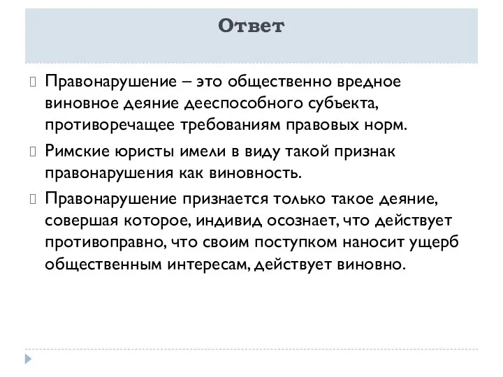 Ответ Правонарушение – это общественно вредное виновное деяние дееспособного субъекта, противоречащее требованиям