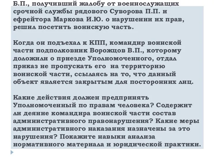 19. Уполномоченный по правам человека Миронов Б.П., получивший жалобу от военнослужащих срочной