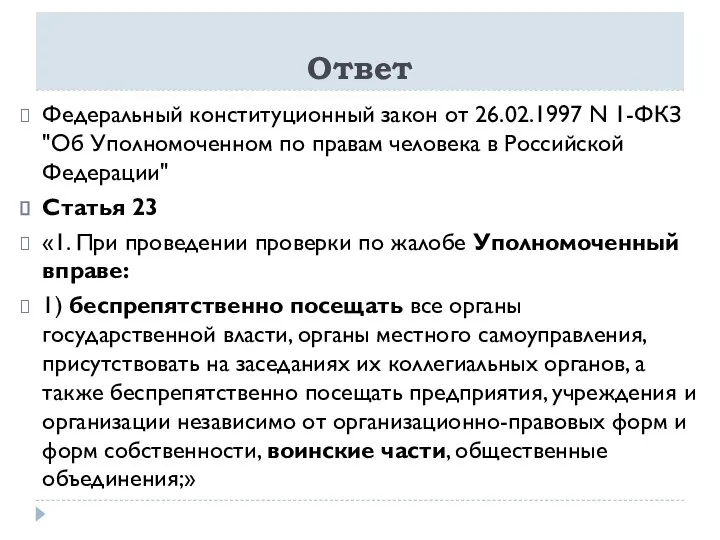 Ответ Федеральный конституционный закон от 26.02.1997 N 1-ФКЗ "Об Уполномоченном по правам