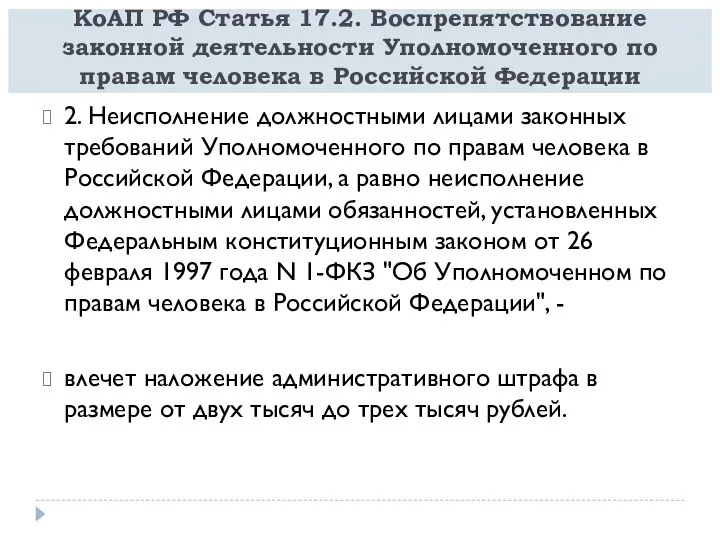 КоАП РФ Статья 17.2. Воспрепятствование законной деятельности Уполномоченного по правам человека в