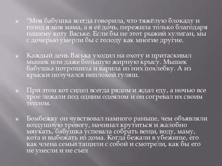 "Моя бабушка всегда говорила, что тяжёлую блокаду и голод я моя мама,