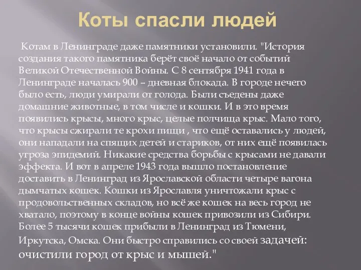 Коты спасли людей Котам в Ленинграде даже памятники установили. "История создания такого